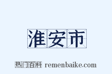 淮安市是什么意思的图片